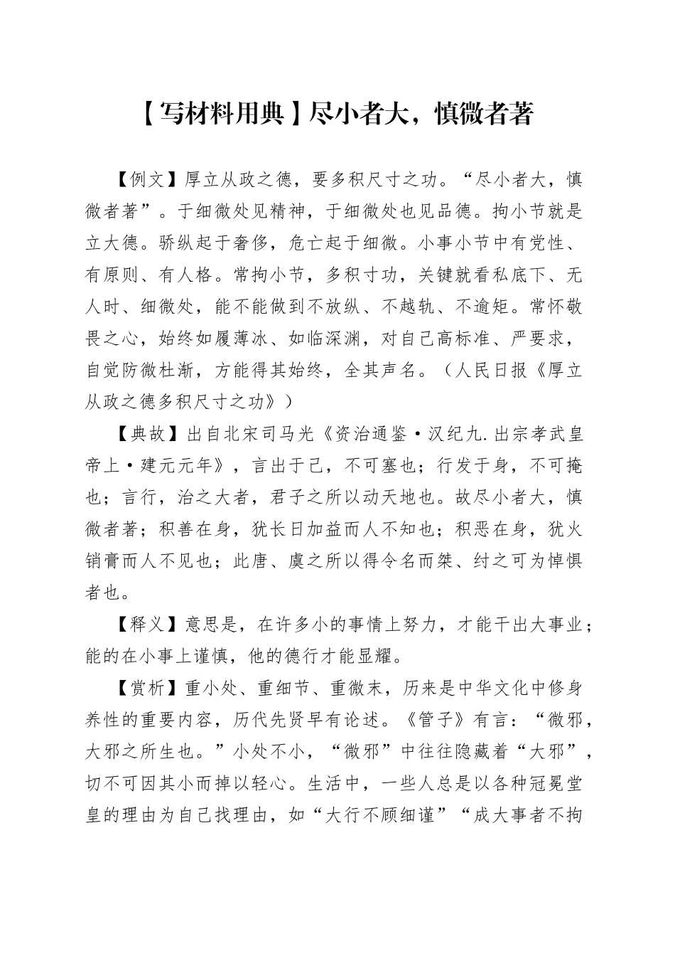 【写材料用典】尽小者大，慎微者著.docx_第1页