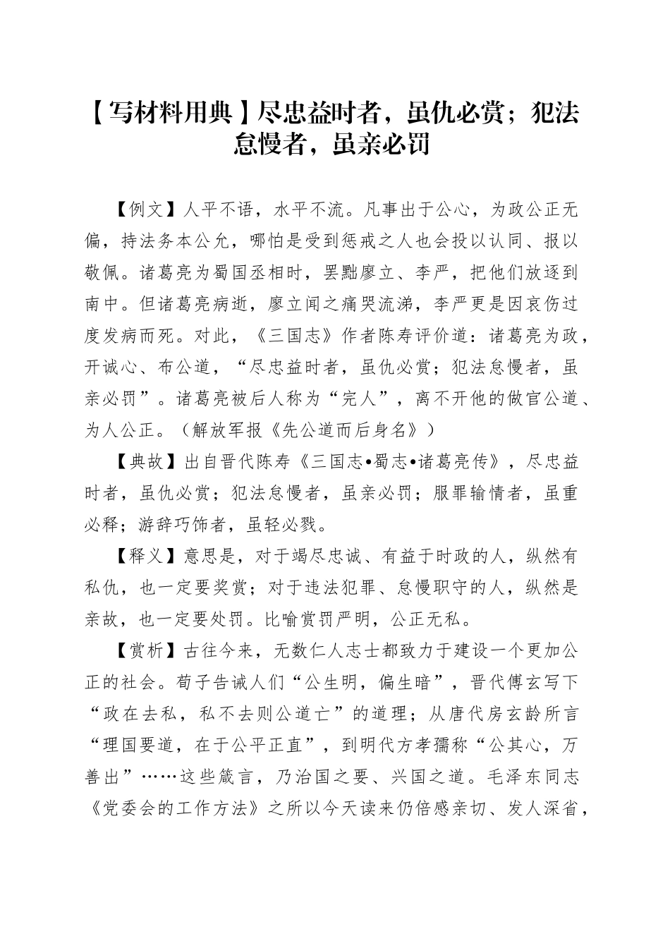 【写材料用典】尽忠益时者，虽仇必赏；犯法怠慢者，虽亲必罚.docx_第1页
