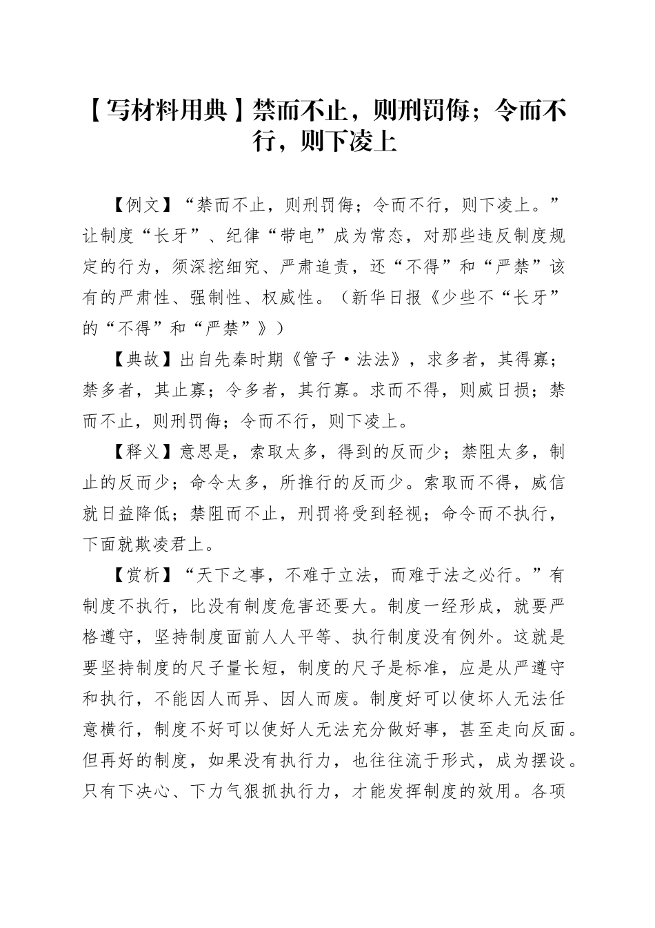 【写材料用典】禁而不止，则刑罚侮；令而不行，则下凌上.docx_第1页