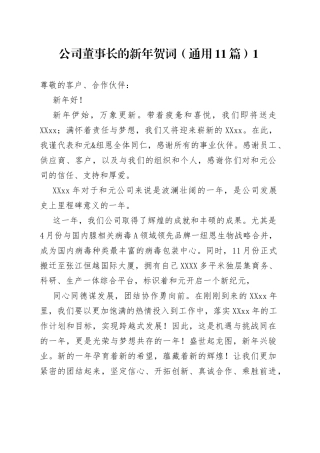 （11篇）公司董事长的新年贺词—今日公文网05.docx