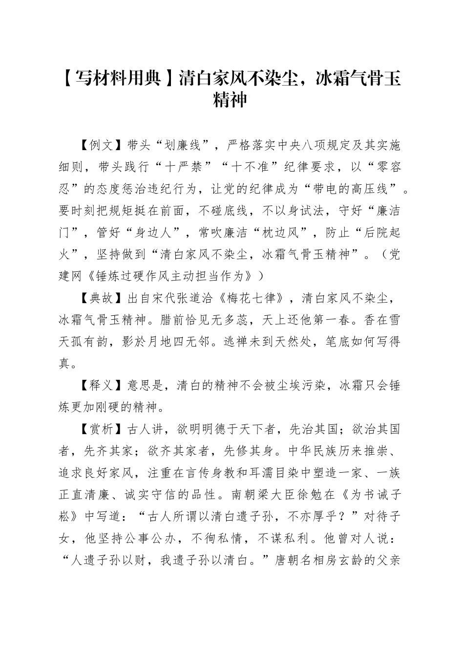 【写材料用典】清白家风不染尘，冰霜气骨玉精神.docx_第1页
