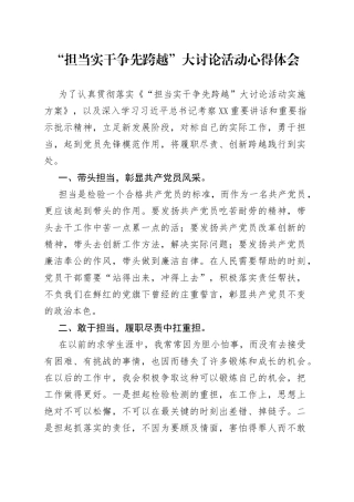 “担当实干争先跨越”大讨论活动心得体会.docx