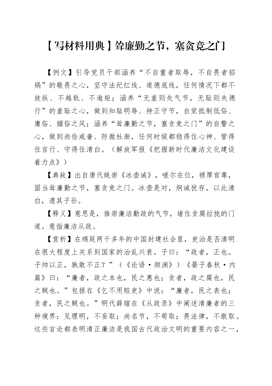 【写材料用典】耸廉勤之节，塞贪竞之门.docx_第1页