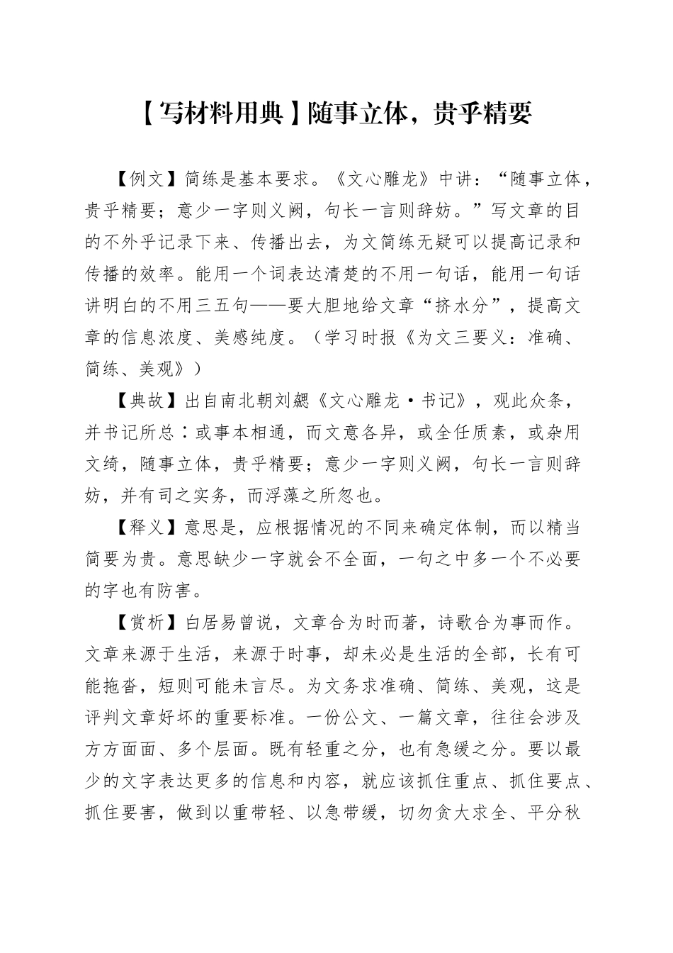 【写材料用典】随事立体，贵乎精要.docx_第1页