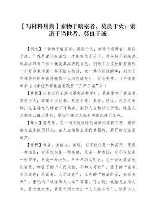 【写材料用典】索物于暗室者，莫良于火；索道于当世者，莫良于诚.docx