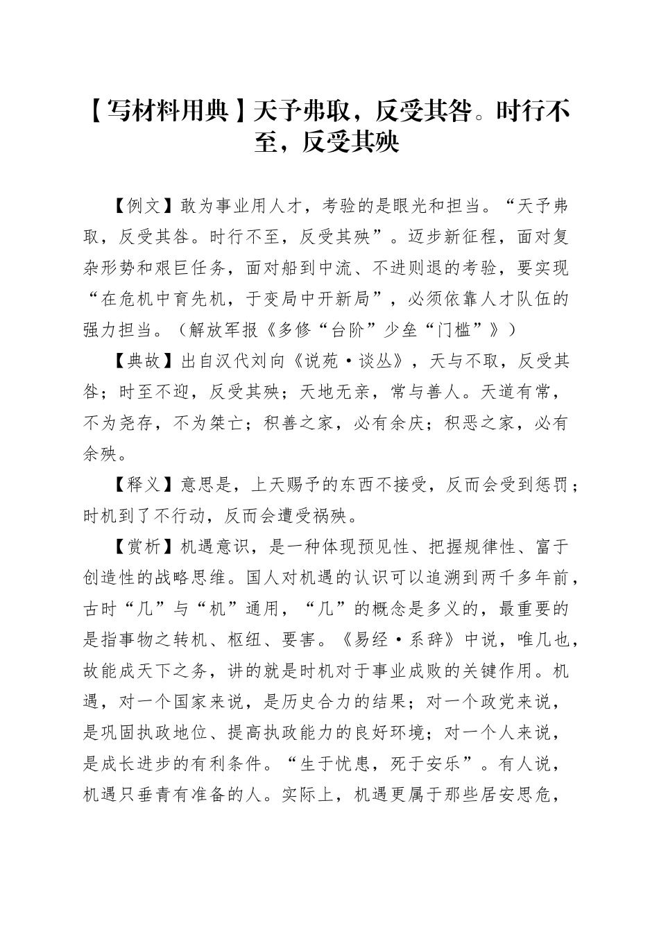 【写材料用典】天予弗取，反受其咎。时行不至，反受其殃—今日公文网7.docx_第1页