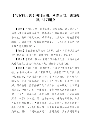 【写材料用典】同门曰朋，同志曰友。朋友聚居，讲习道义.docx