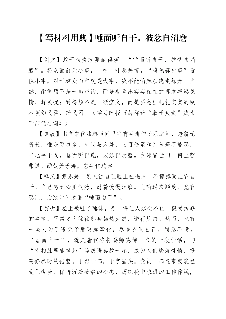 【写材料用典】唾面听自干，彼忿自消磨.docx_第1页