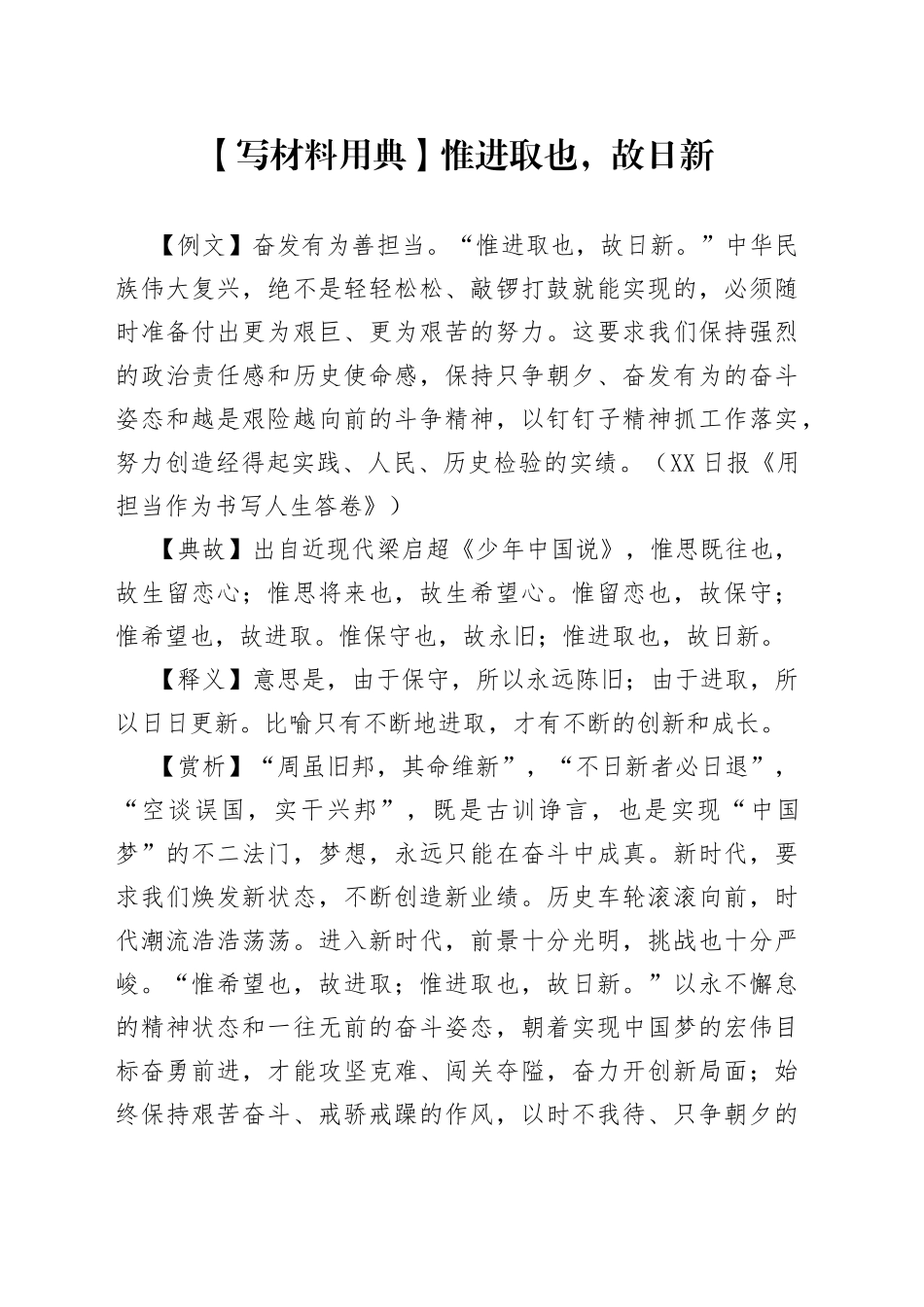 【写材料用典】惟进取也，故日新.docx_第1页