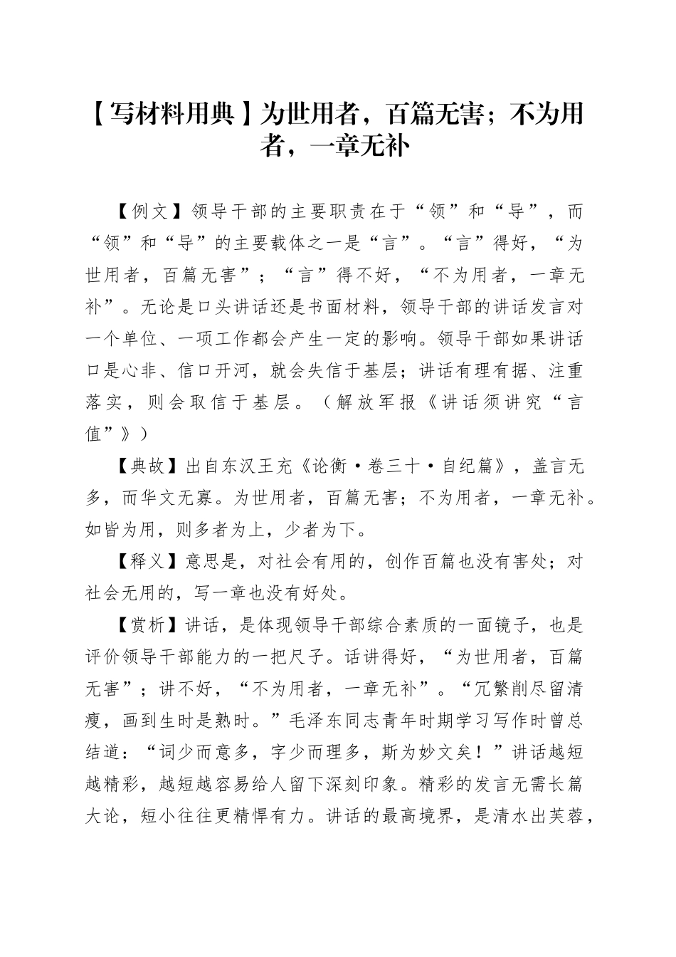 【写材料用典】为世用者，百篇无害；不为用者，一章无补.docx_第1页