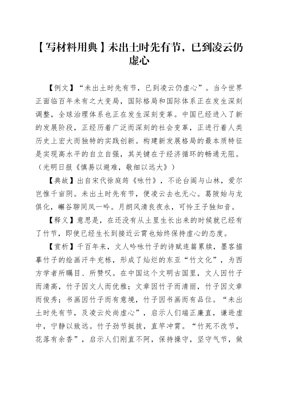 【写材料用典】未出土时先有节，已到凌云仍虚心.docx_第1页