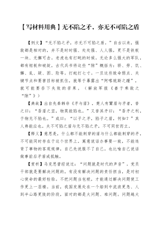 【写材料用典】无不陷之矛，亦无不可陷之盾—今日公文网33.docx