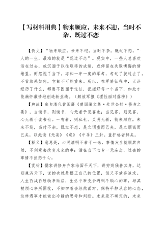 【写材料用典】物来顺应，未来不迎，当时不杂，既过不恋.docx