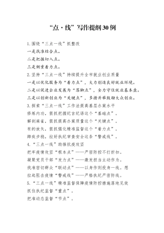 “点线”写作提纲30例.docx