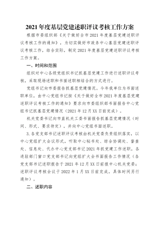 2021年度基层党建述职评议考核工作方案.docx