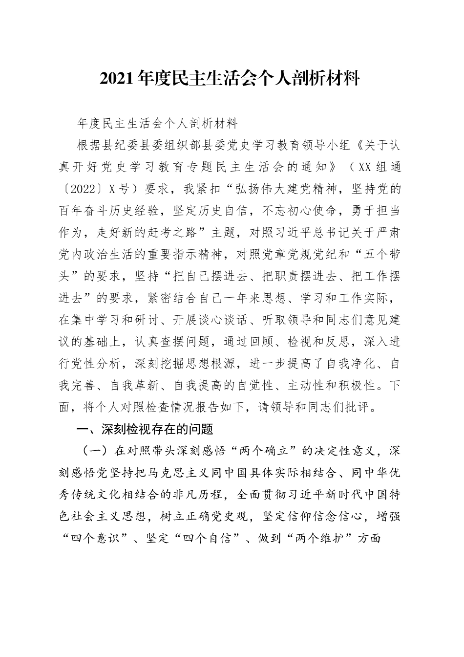 2021年度民主生活会个人剖析材料.docx_第1页