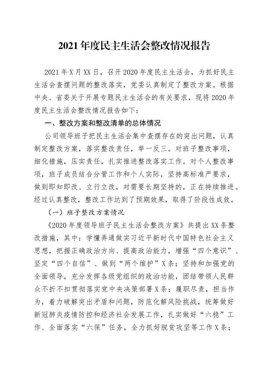 2021年度民主生活会整改情况报告.docx_第1页