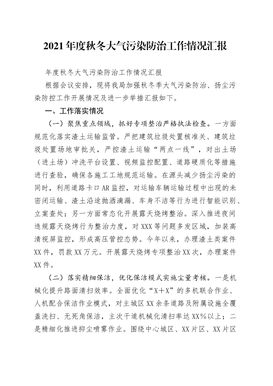 2021年度秋冬大气污染防治工作情况汇报.docx_第1页