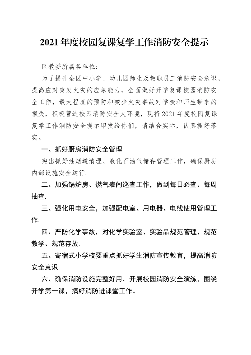 2021年度校园复课复学工作消防安全提示.docx_第1页