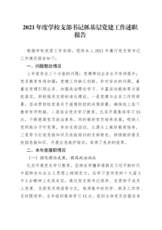 2021年度学校支部书记抓基层党建工作述职报告.docx