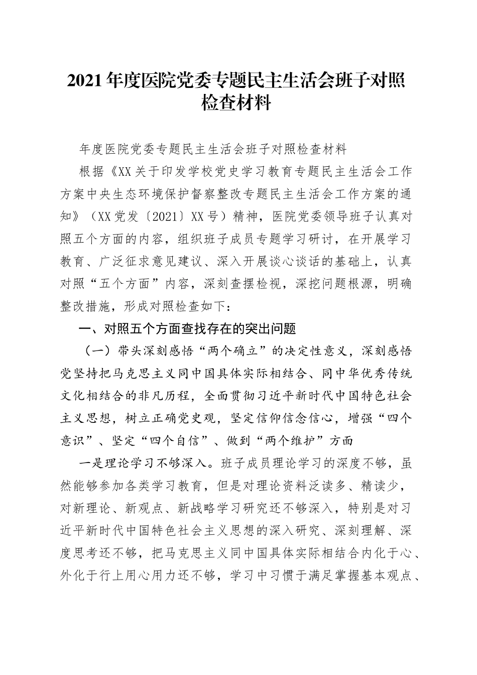 2021年度医院党委专题民主生活会班子对照检查材料.docx_第1页