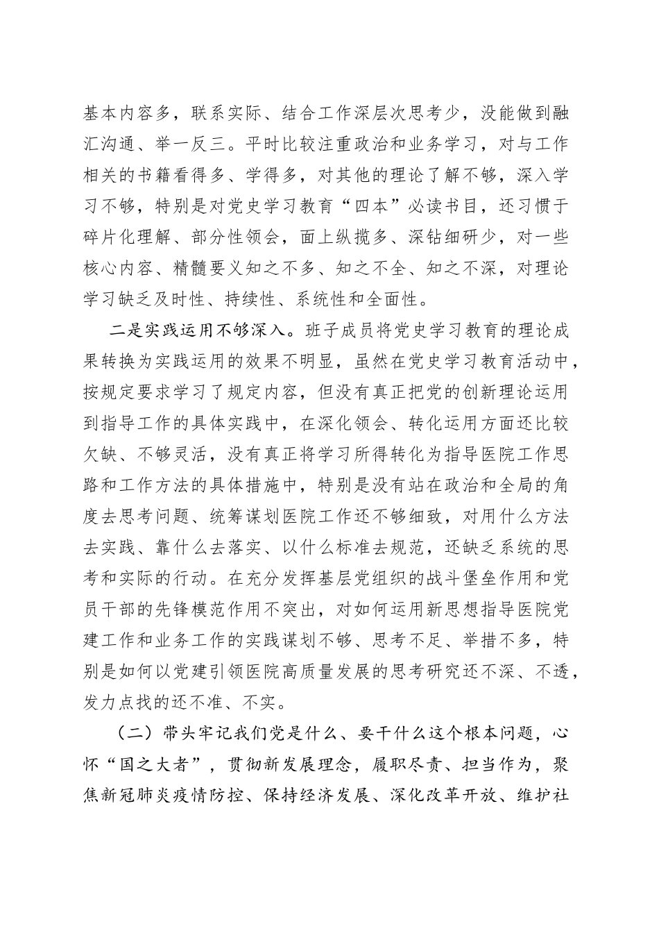 2021年度医院党委专题民主生活会班子对照检查材料.docx_第2页