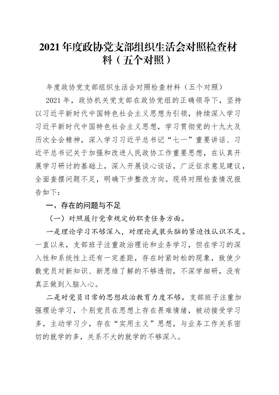 2021年度政协党支部组织生活会对照检查材料（五个对照）.docx_第1页