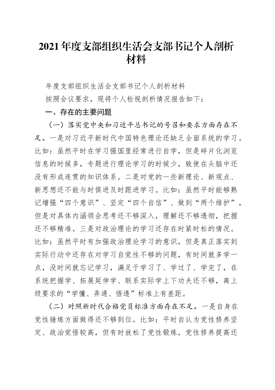 2021年度支部组织生活会支部书记个人剖析材料.docx_第1页