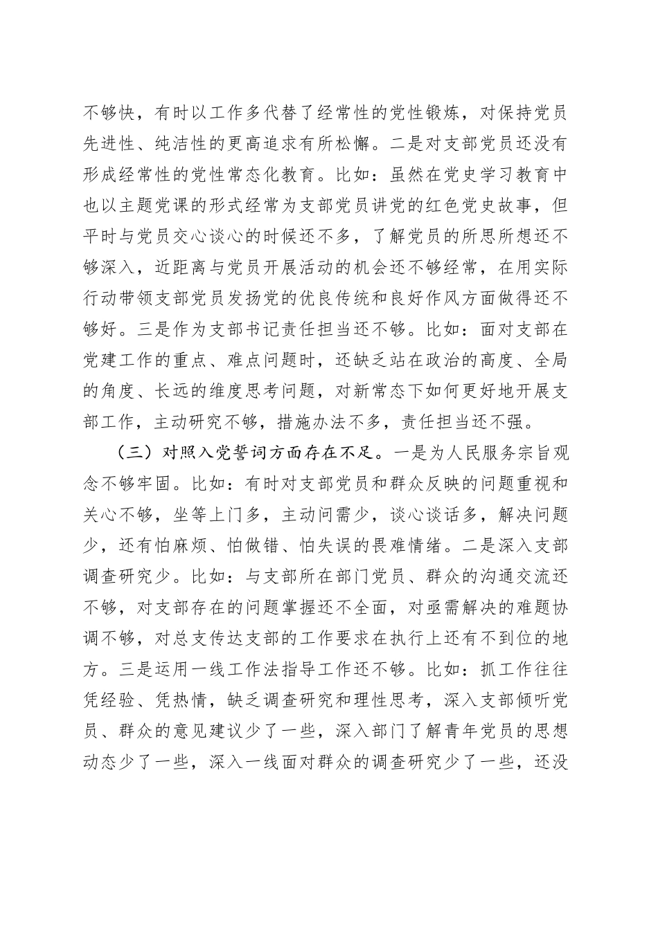 2021年度支部组织生活会支部书记个人剖析材料.docx_第2页