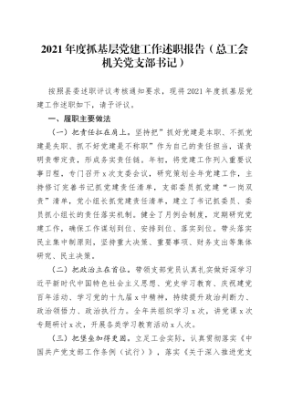 2021年度抓基层党建工作述职报告（总工会机关党支部书记）.docx