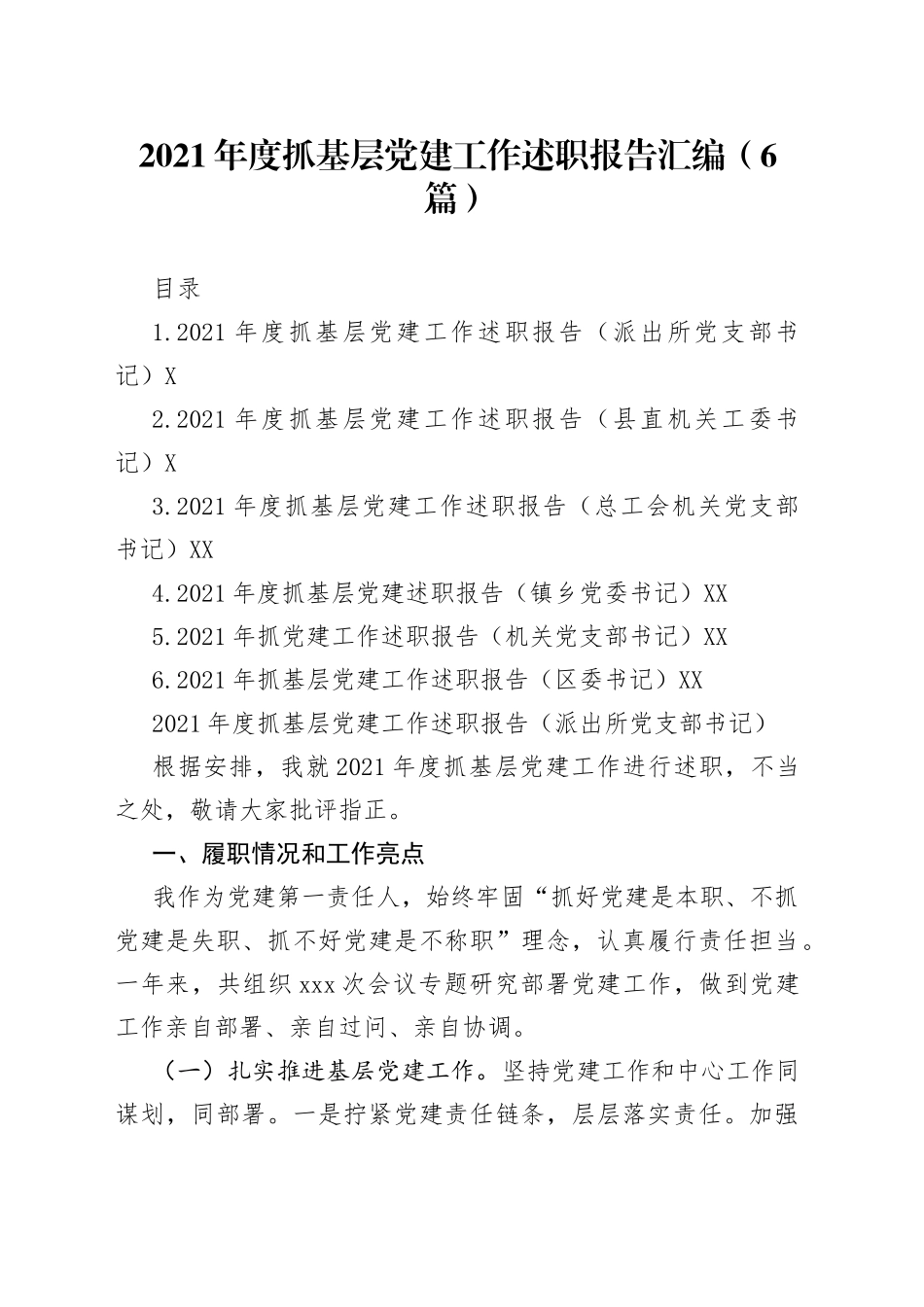 2021年度抓基层党建工作述职报告汇编（6篇）.docx_第1页