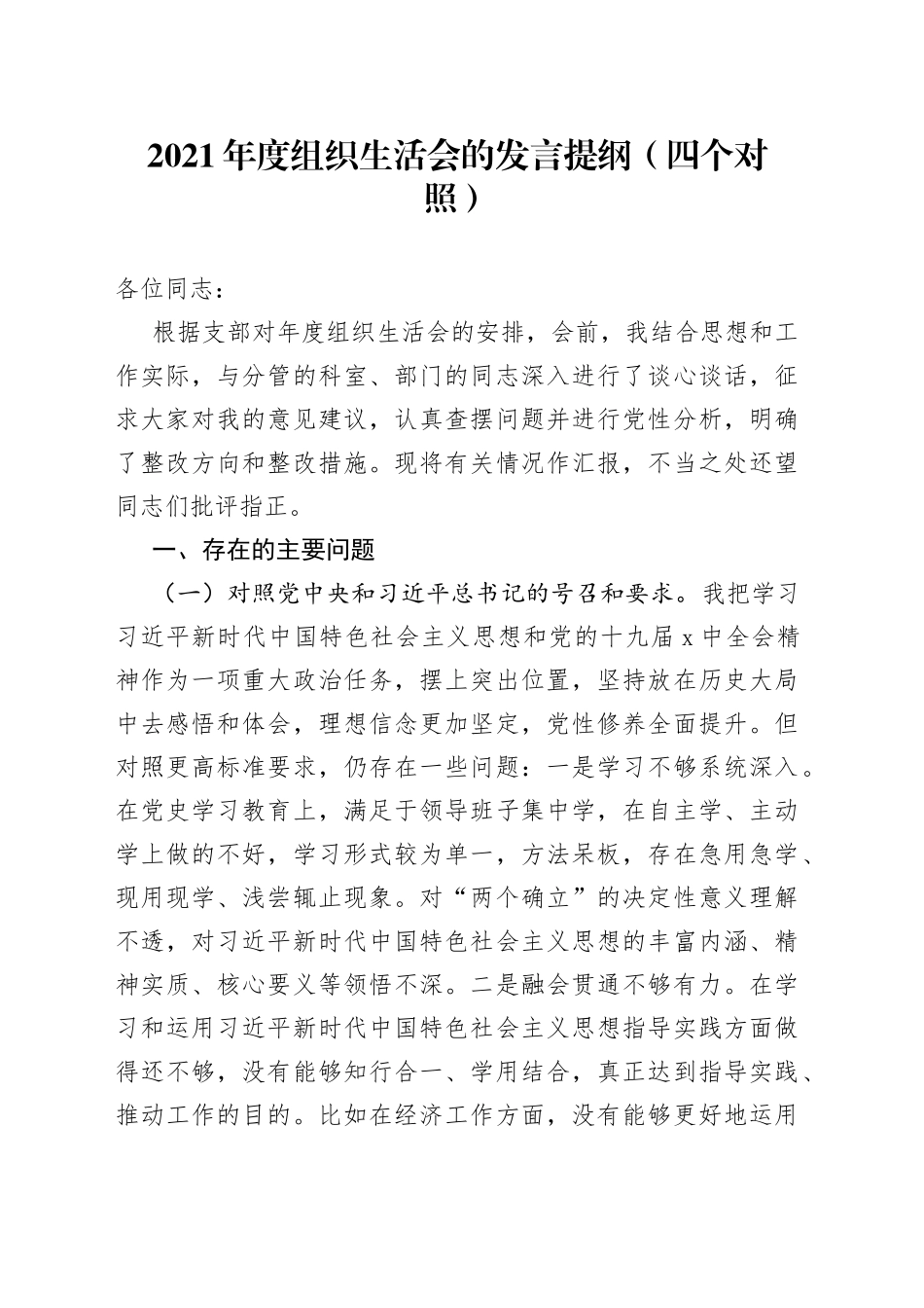2021年度组织生活会的发言提纲（四个对照）.docx_第1页