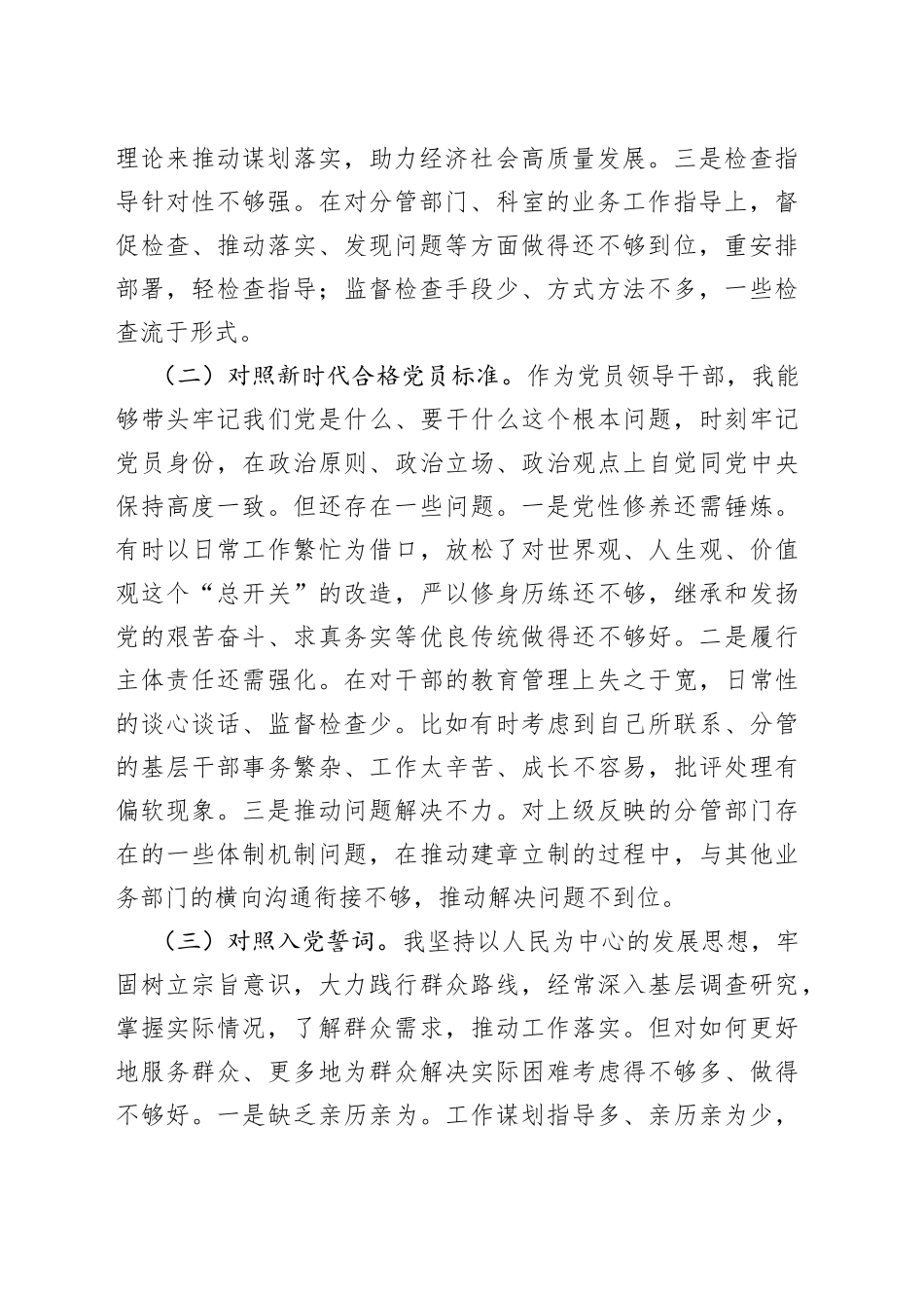 2021年度组织生活会的发言提纲（四个对照）.docx_第2页