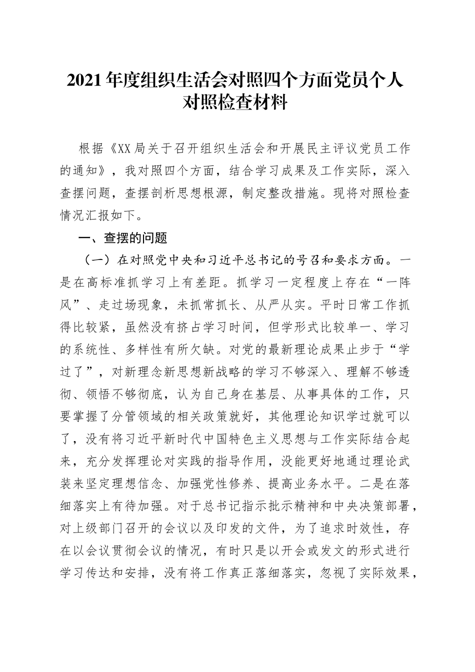 2021年度组织生活会对照四个方面党员个人对照检查材料.docx_第1页