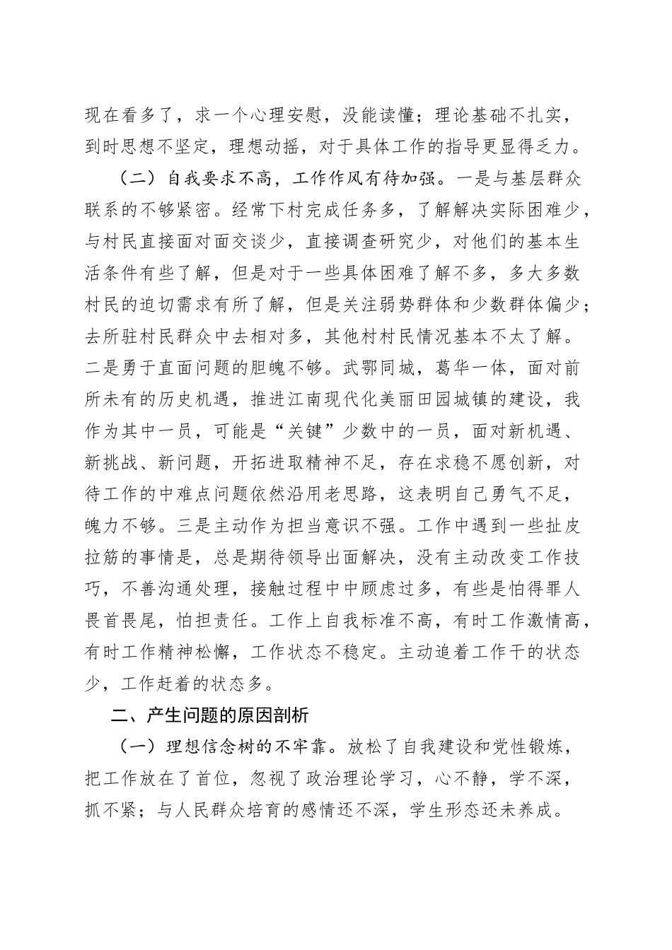 2021年度组织生活会个人党性分析材料浓缩版.docx_第2页