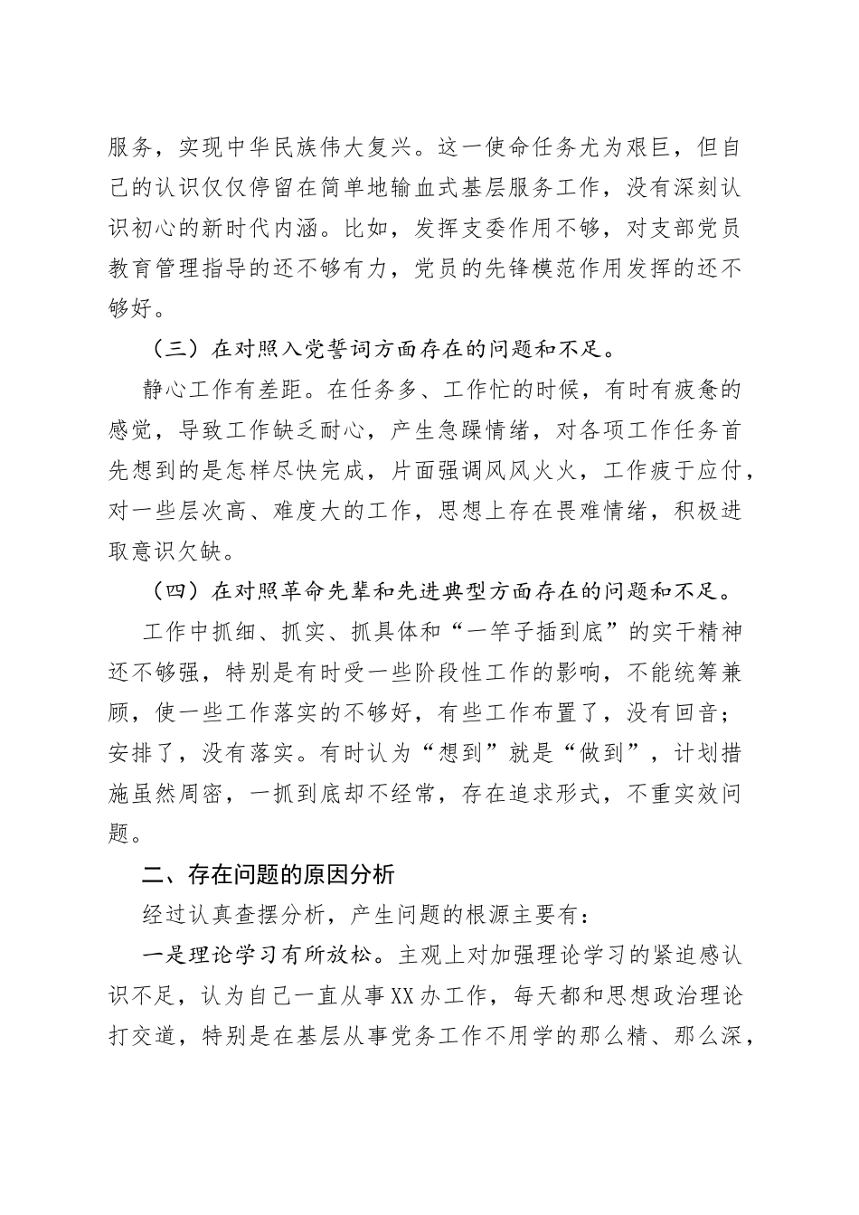 2021年度组织生活会个人对照检查发言提纲（四个对照）.docx_第2页