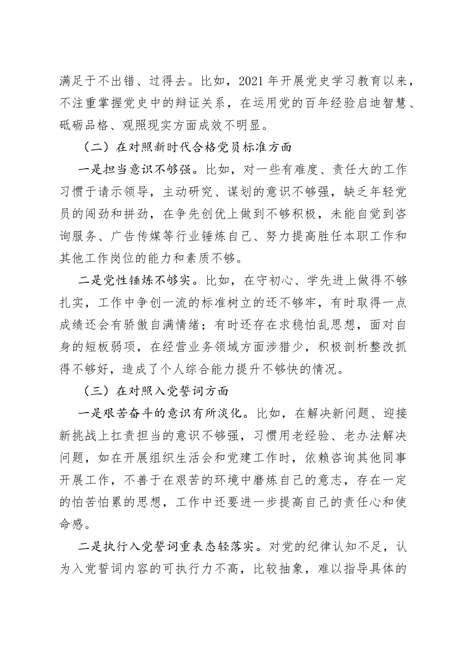 2021年度组织生活会个人发言提纲（国企）.docx_第2页