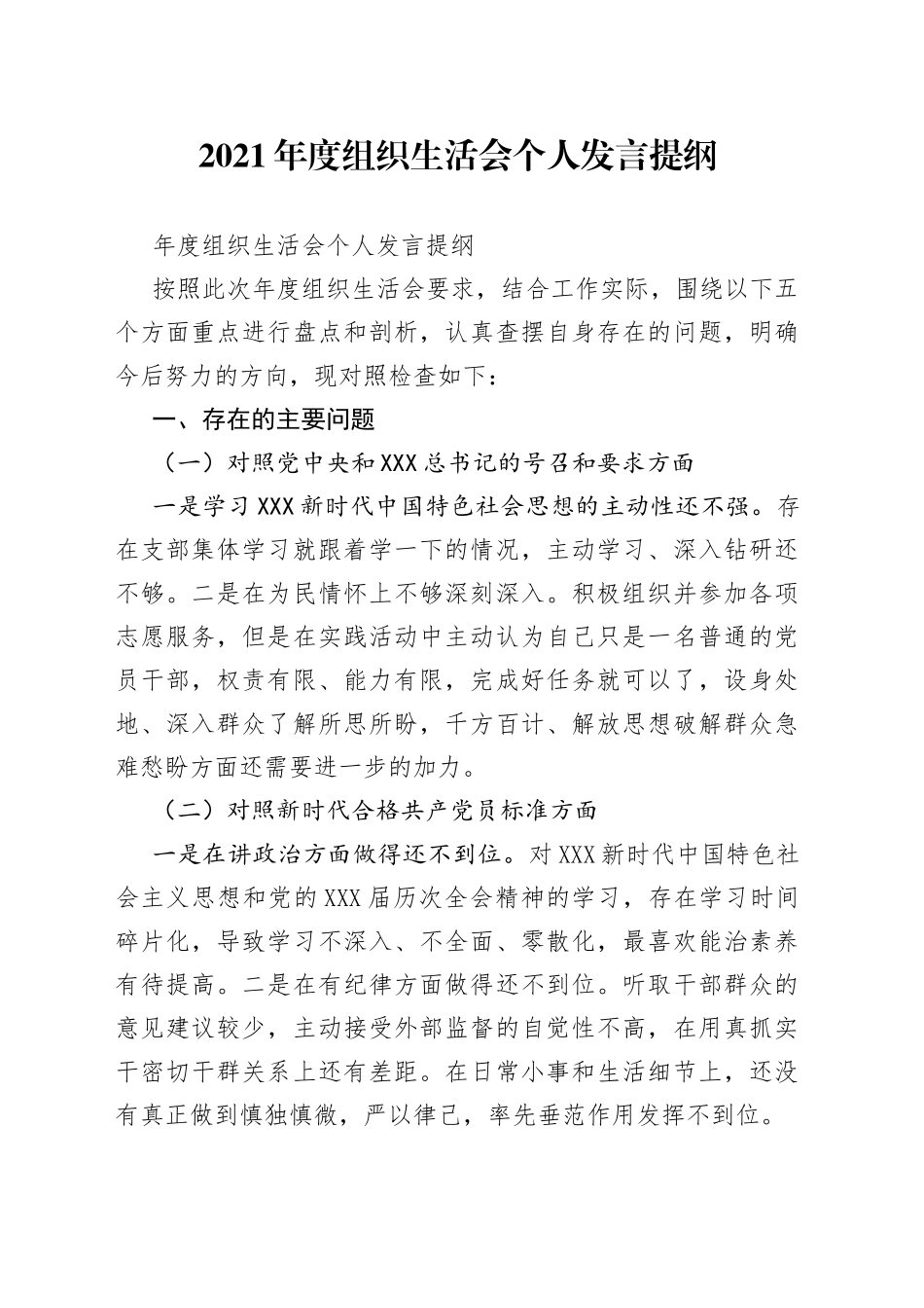 2021年度组织生活会个人发言提纲.docx_第1页