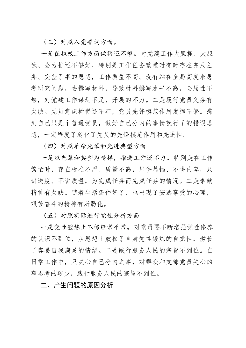 2021年度组织生活会个人发言提纲.docx_第2页