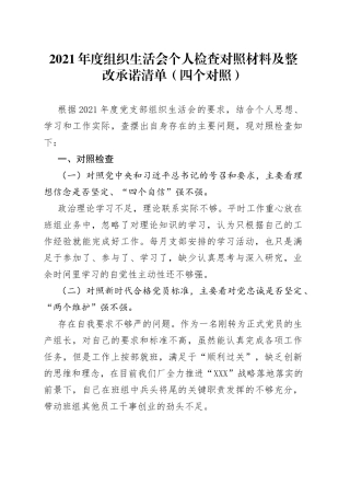 2021年度组织生活会和民主评议党员整改承诺清单.docx