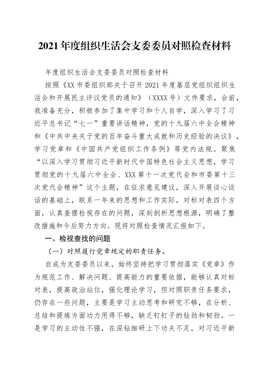 2021年度组织生活会支委委员对照检查材料.docx_第1页
