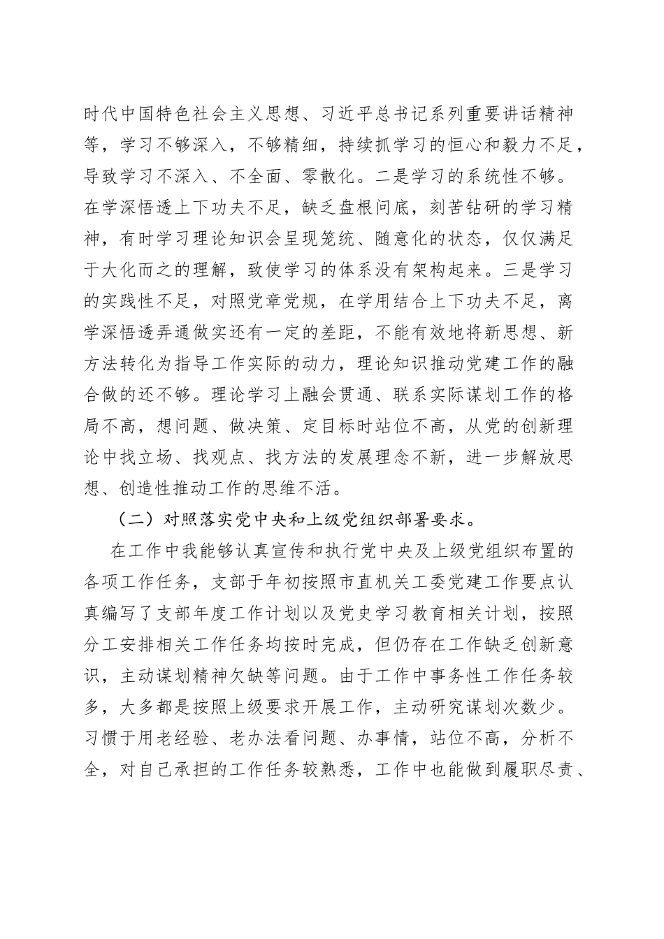 2021年度组织生活会支委委员对照检查材料.docx_第2页