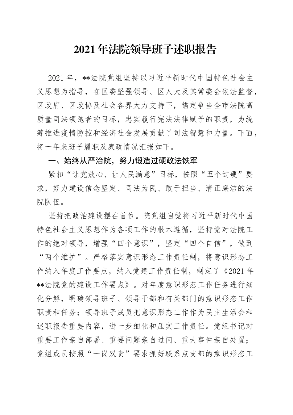 2021年法院领导班子述职报告.docx_第1页