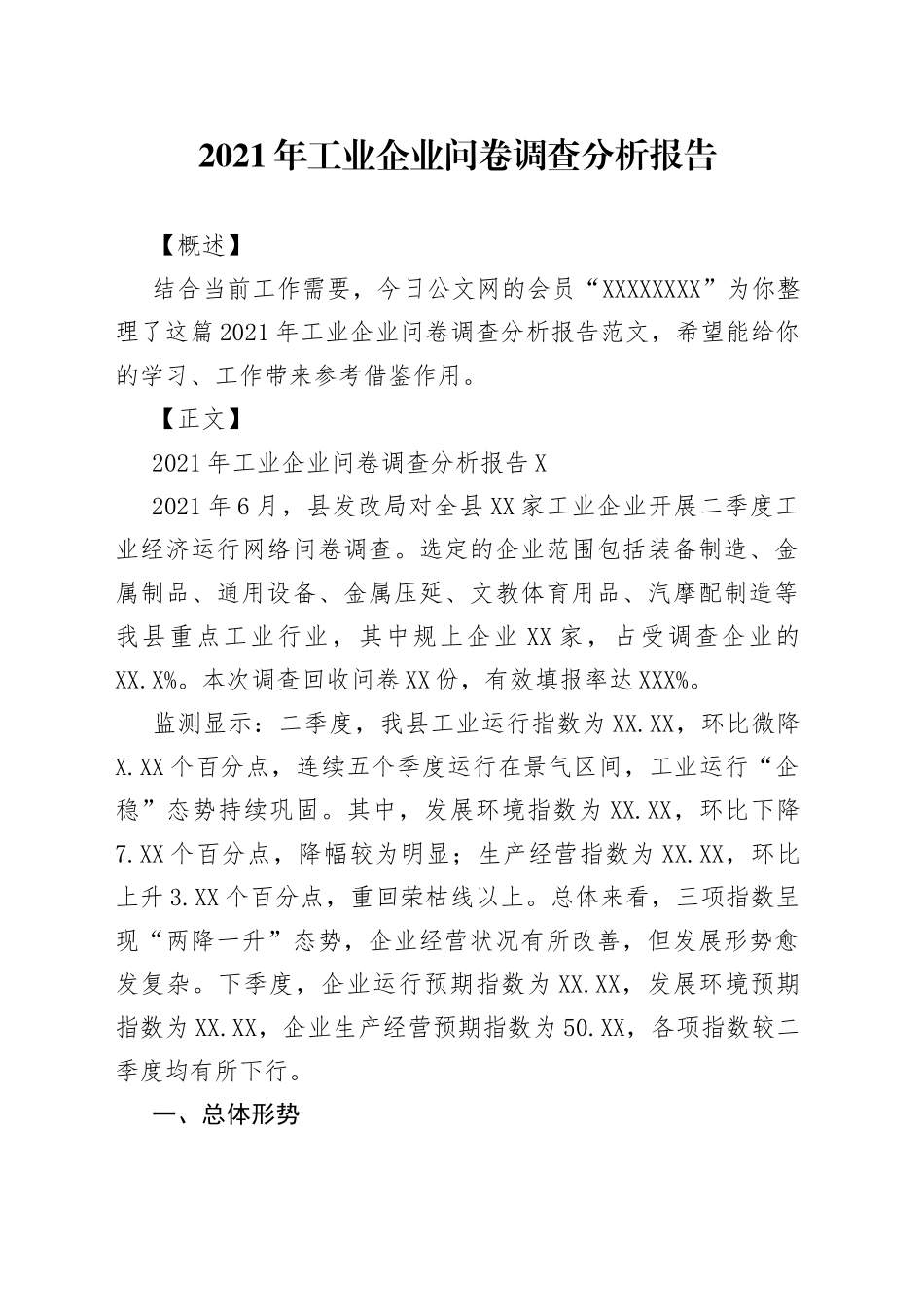 2021年工业企业问卷调查分析报告.docx_第1页