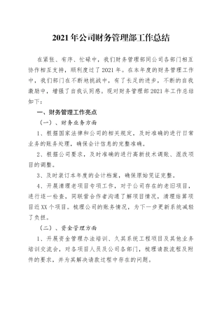 2021年公司财务管理部工作总结.docx