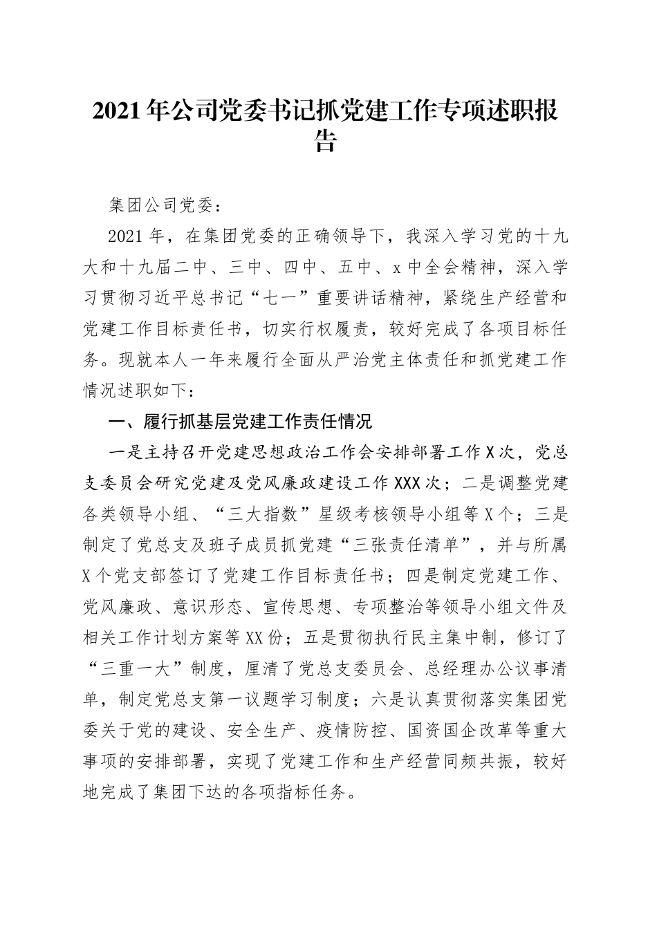 2021年公司党委书记抓党建工作专项述职报告.docx_第1页