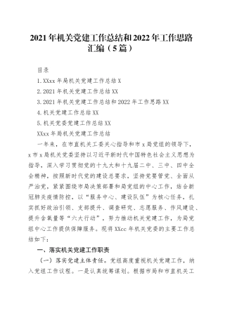 2021年机关党建工作总结和2022年工作思路汇编（5篇）.docx