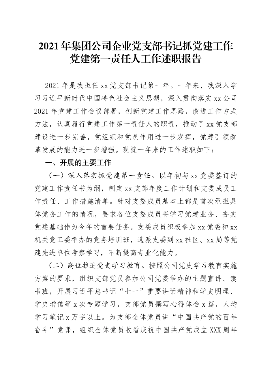 2021年集团公司企业党支部书记抓党建工作党建第一责任人工作述职报告.docx_第1页