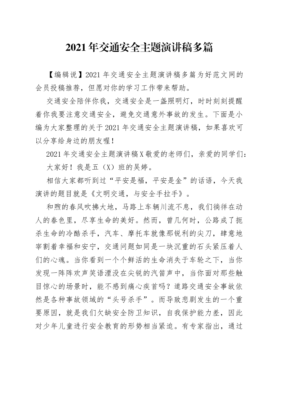 2021年交通安全主题演讲稿多篇.docx_第1页