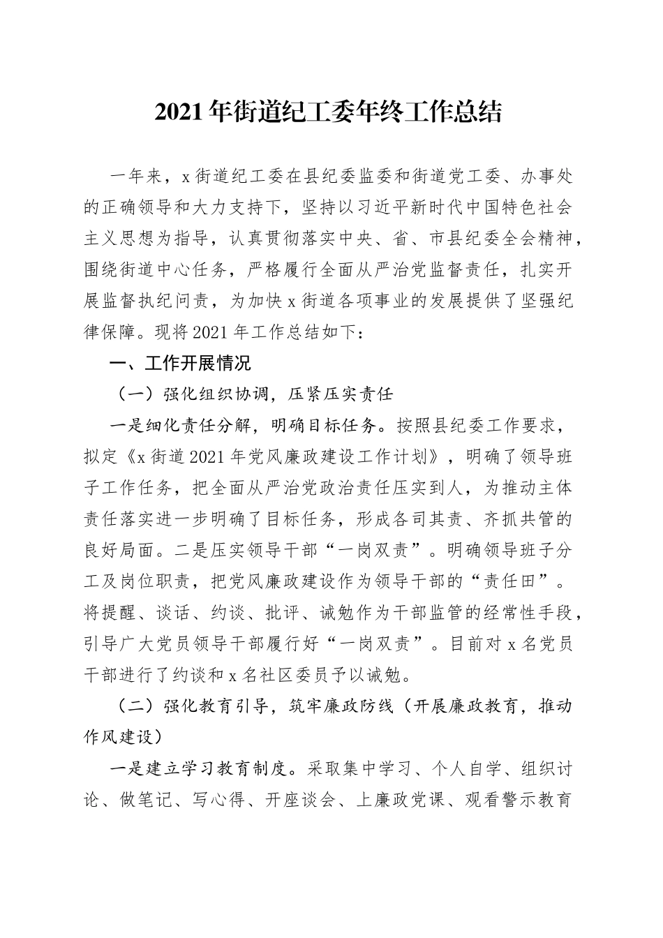 2021年街道纪工委年终工作总结.docx_第1页